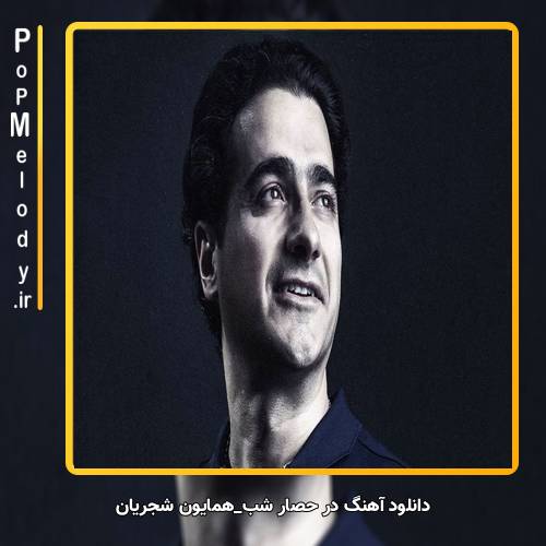دانلود آهنگ همایون شجریان در حصار شب
